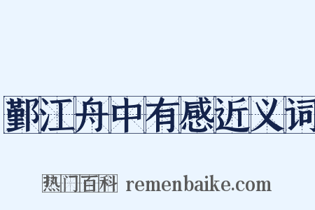 鄞江舟中有感近义词是什么意思的图片